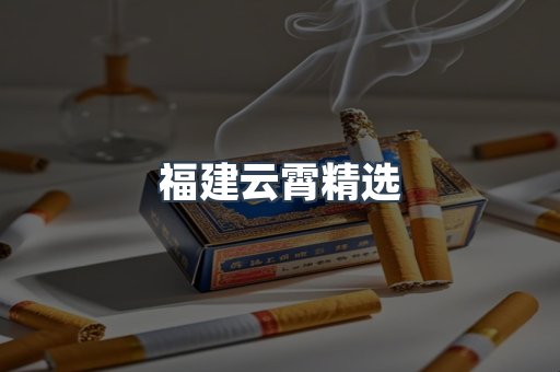 福建云霄精选